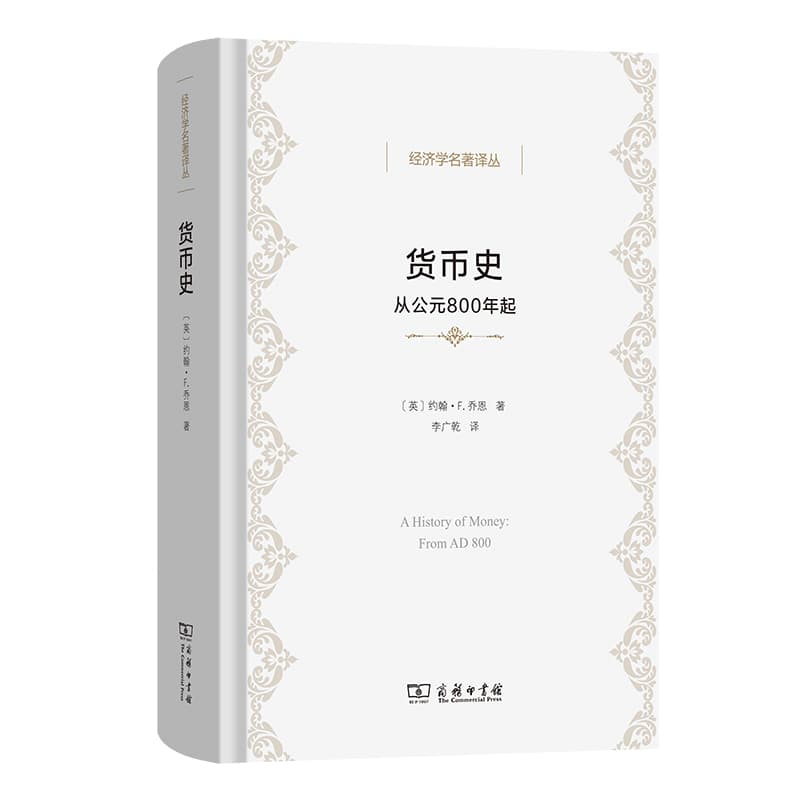 货币史—从公元800年起—from AD 800