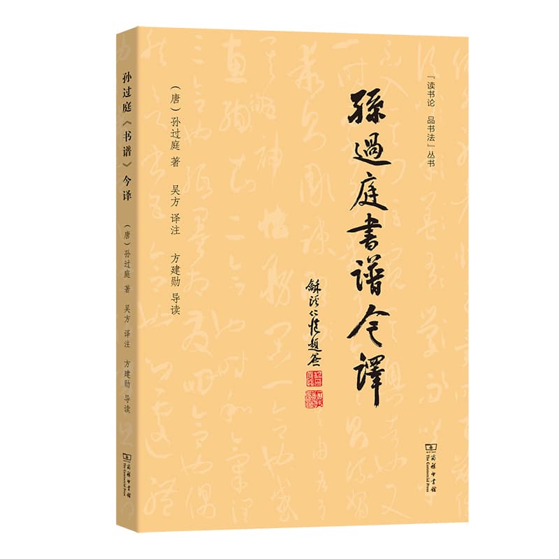 孙过庭书谱今译