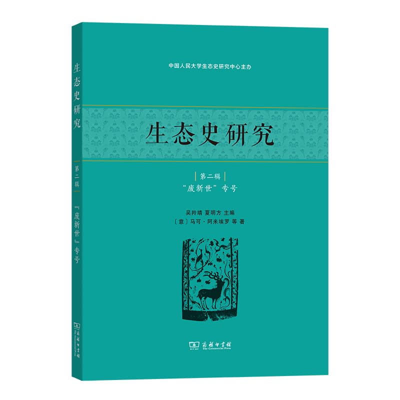 生态史研究(第二辑):“废新世”专号