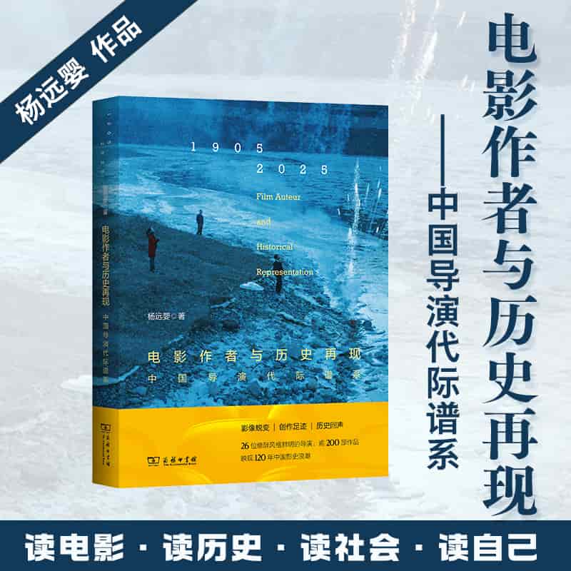 电影作者与历史再现—中国导演代际谱系—1905-2025