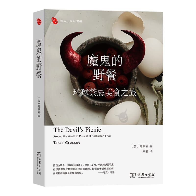魔鬼的野餐—环球禁忌美食之旅