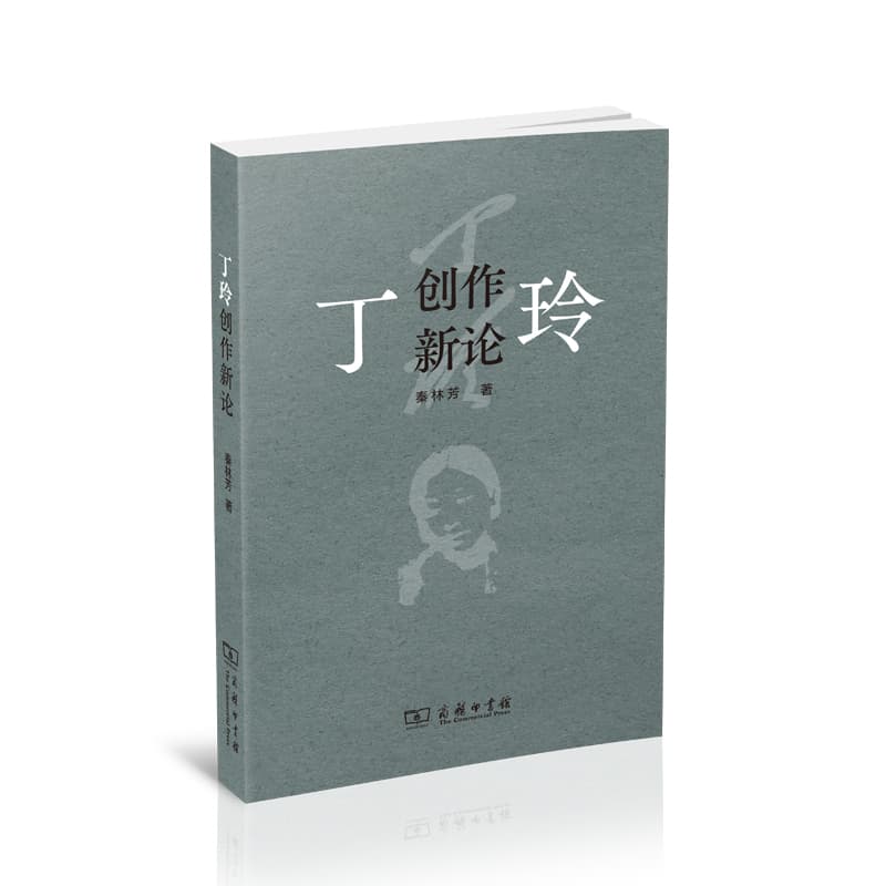 丁玲创作新论