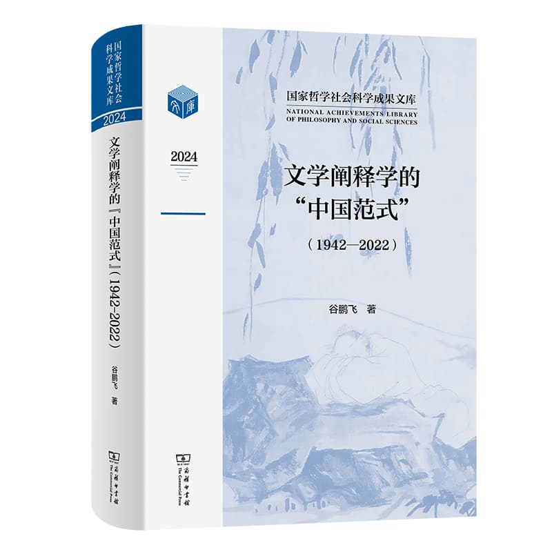 文学阐释学的“中国范式”—1942-2022