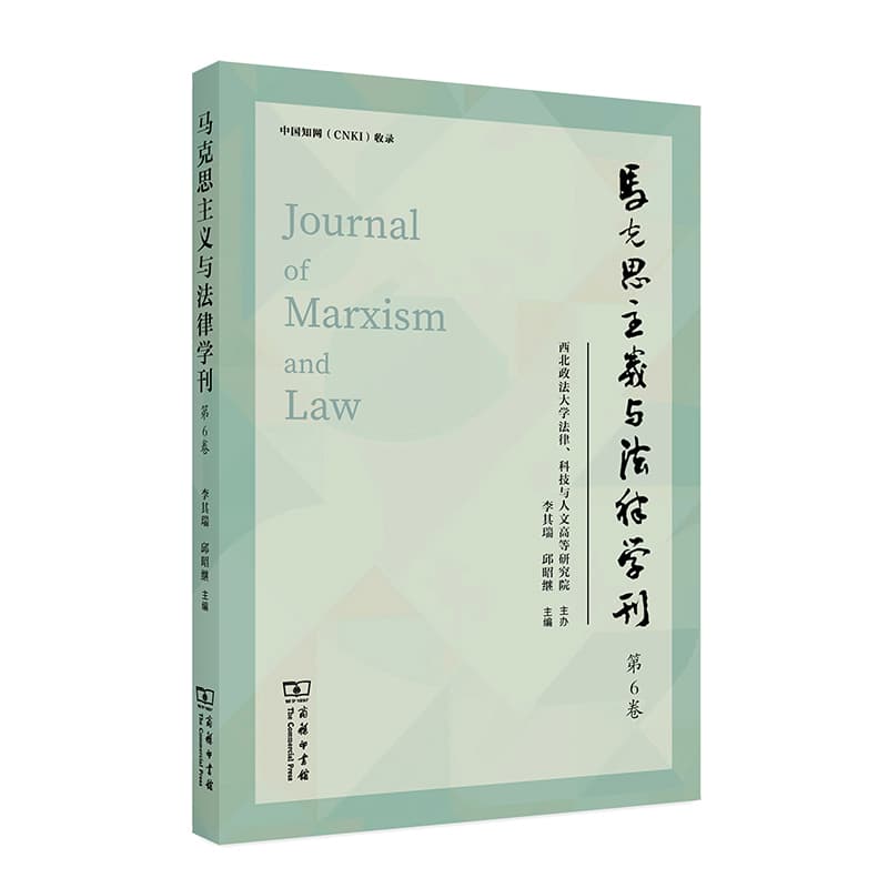 马克思主义与法律学刊(第6卷)