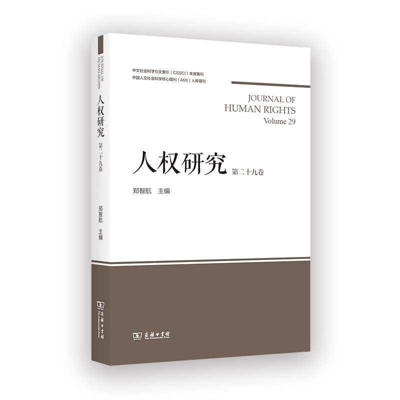 人权研究(第二十九卷)(Volume 29)