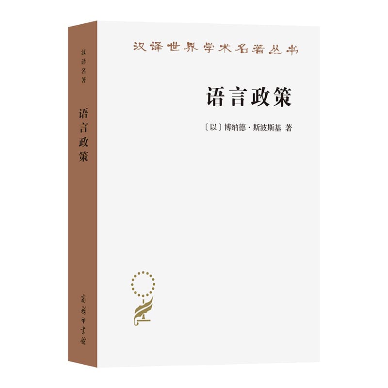语言政策—社会语言学中的重要论题