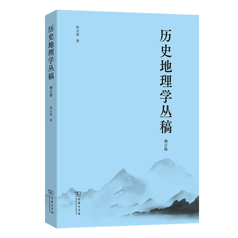 历史地理学丛稿