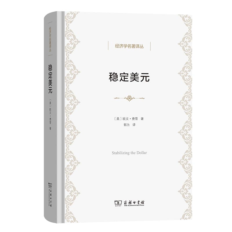 稳定美元—在不固定每种商品价格的情况下稳定价格总水平的方案