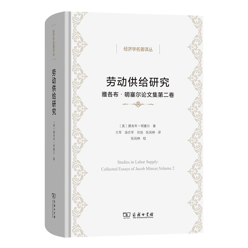 劳动供给研究—雅各布·明塞尔论文集(第二卷)—collected essays of Jacob Mincer(Volume 2)