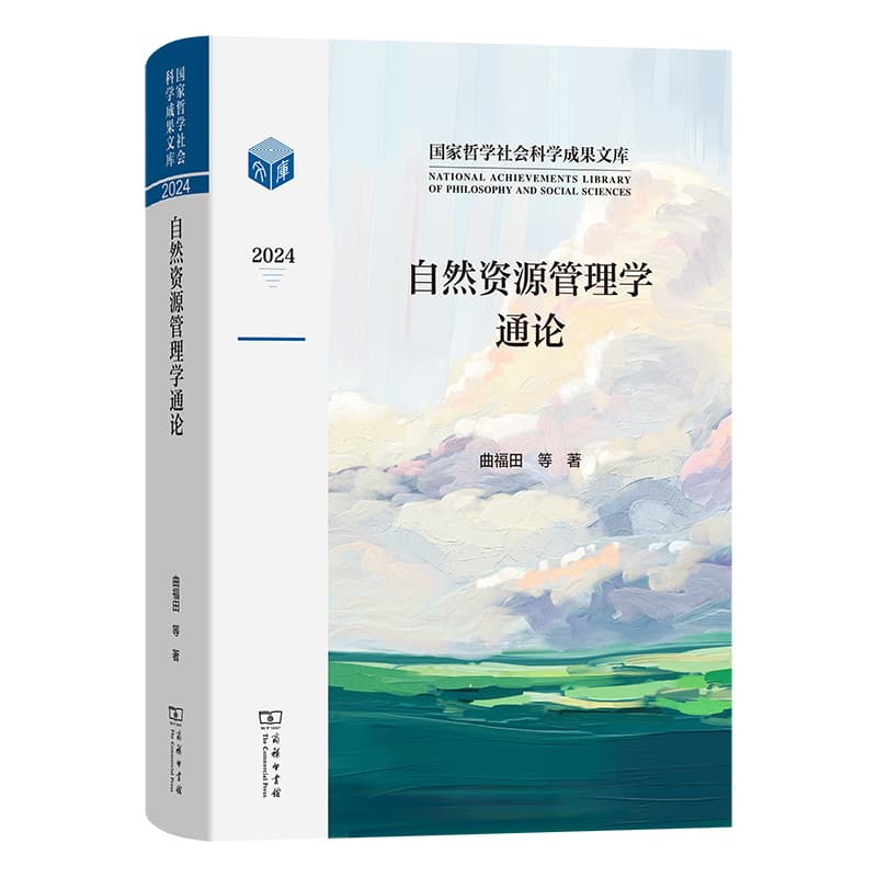 自然资源管理学通论