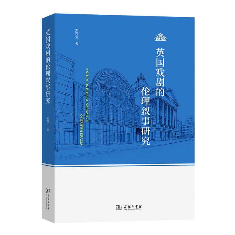 英国戏剧的伦理叙事研究
