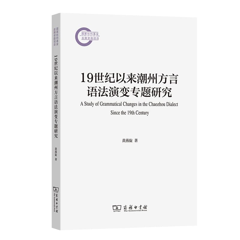 19世纪以来潮州方言语法演变专题研究