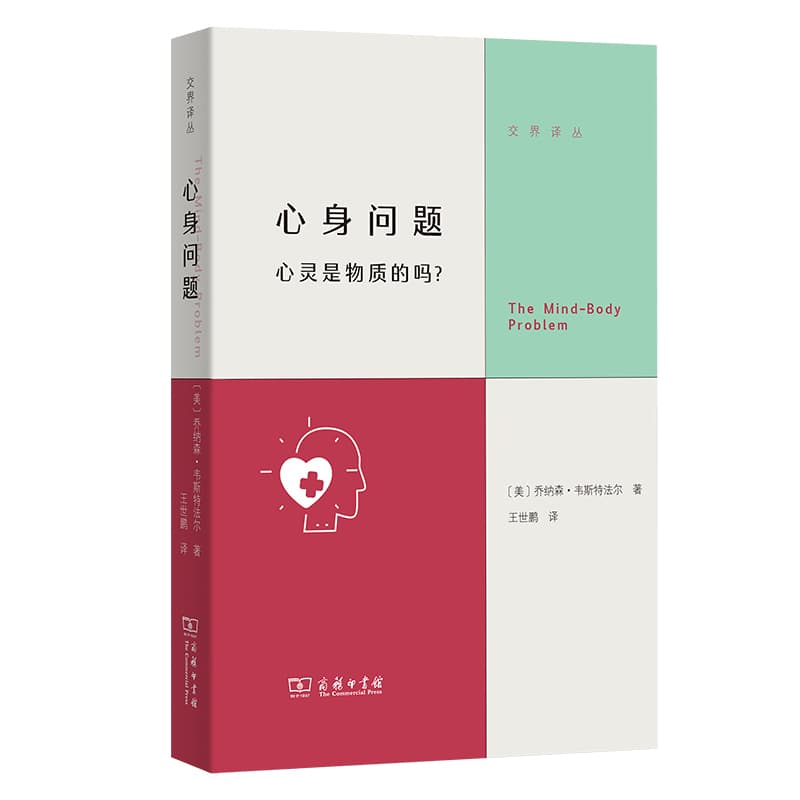 心身问题—心灵是物质的吗？
