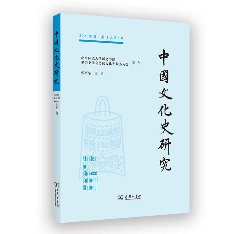 中国文化史研究(2025年第1期 总第3期)