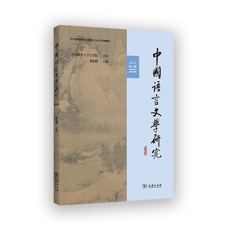 中国语言文学研究(2025第2辑 总第39辑)
