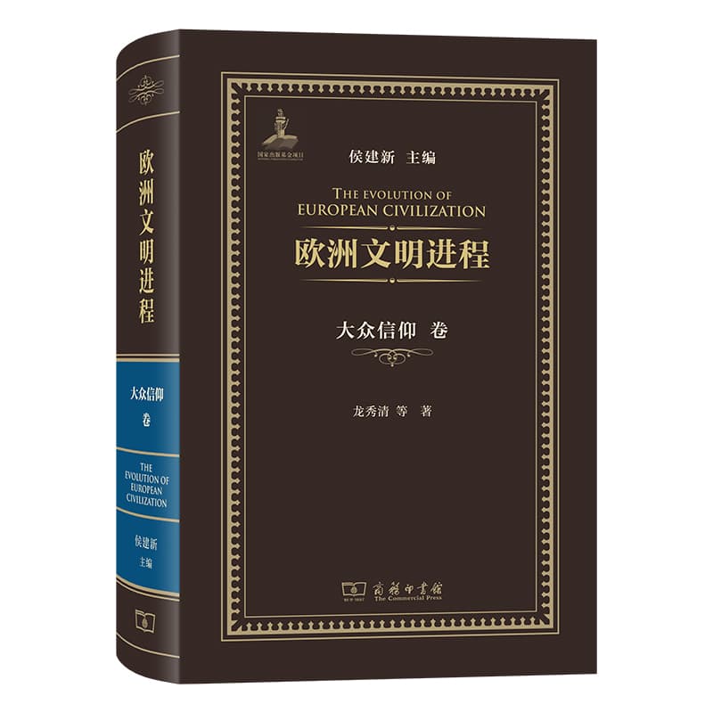 欧洲文明进程:大众信仰卷
