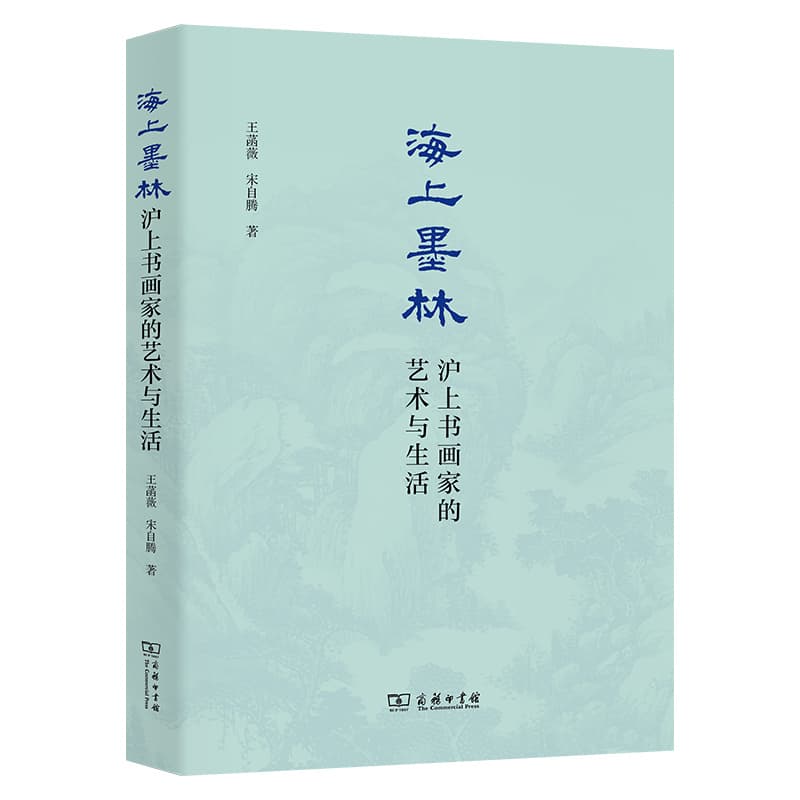 海上墨林—沪上书画家的艺术与生活: