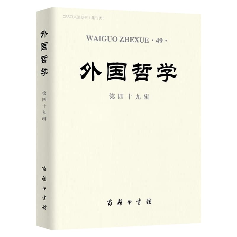 外国哲学(第四十九辑)