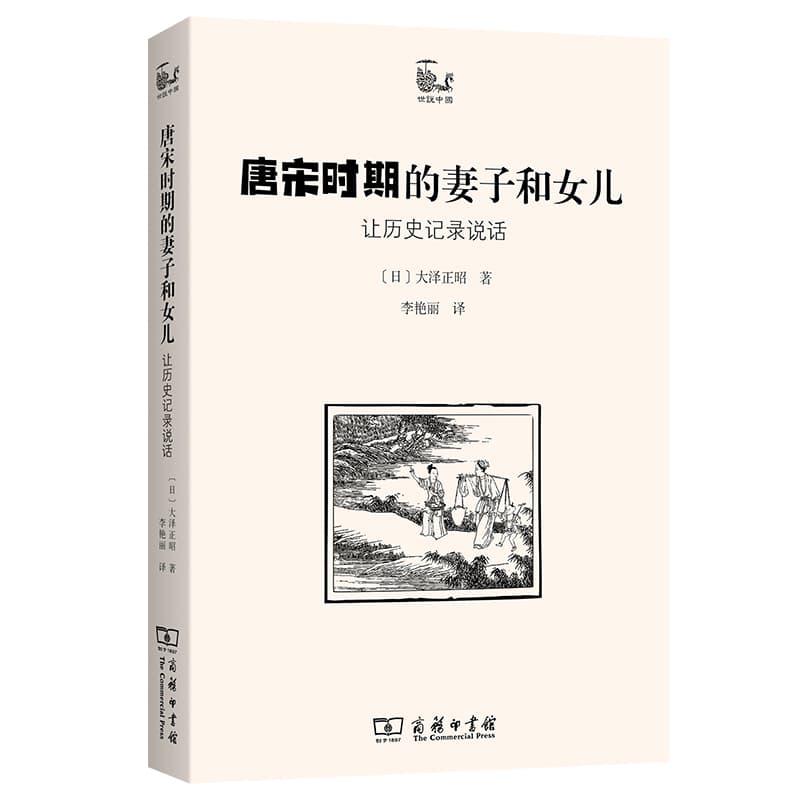 唐宋时期的妻子和女儿—让历史记录说话