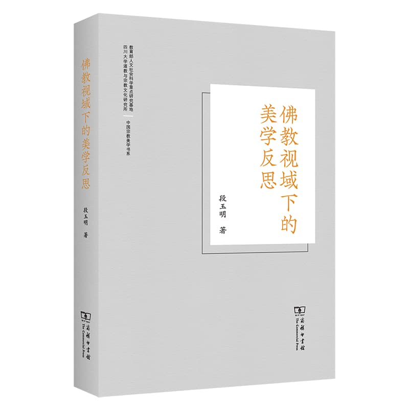 佛教视域下的美学反思