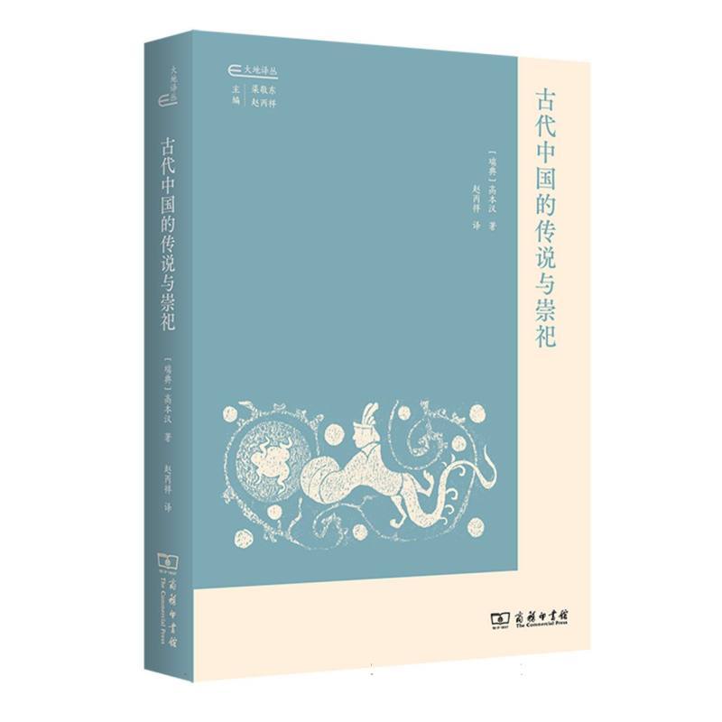 古代中国的传说与崇祀