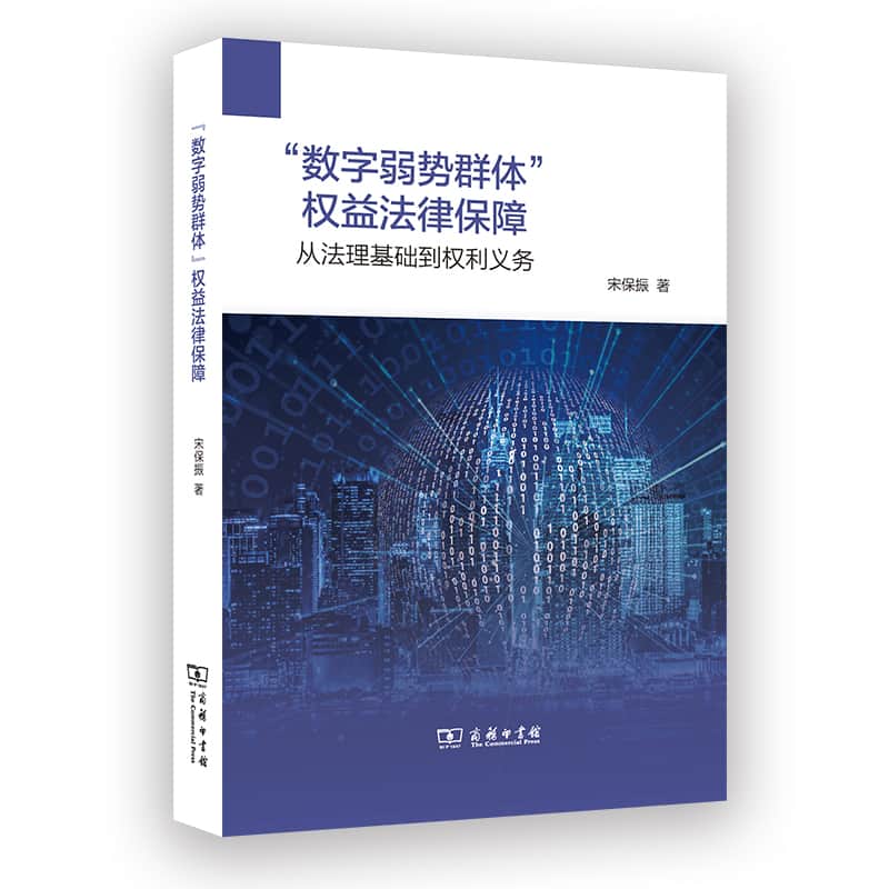 “数字弱势群体”权益法律保障—从法理基础到权利义务