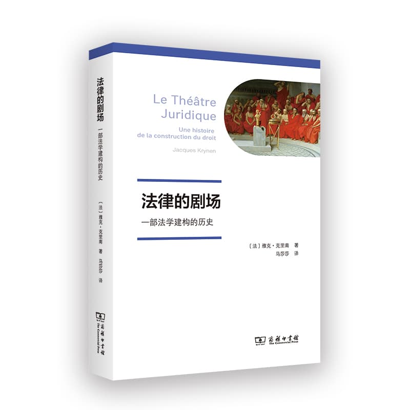 法律的剧场—一部法学建构的历史(马莎莎译):