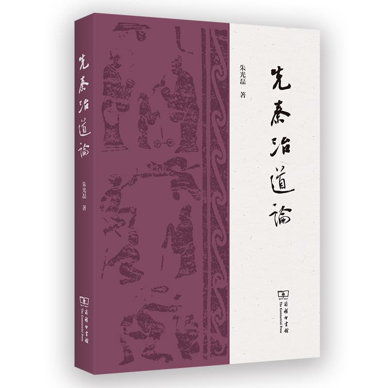 先秦治道论