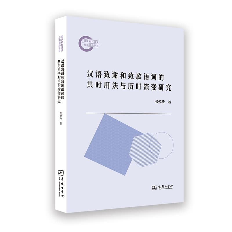 汉语致谢和致歉语词的共时用法与历时演变研究