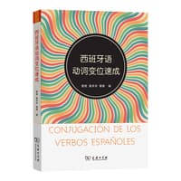 西班牙语动词变位速成