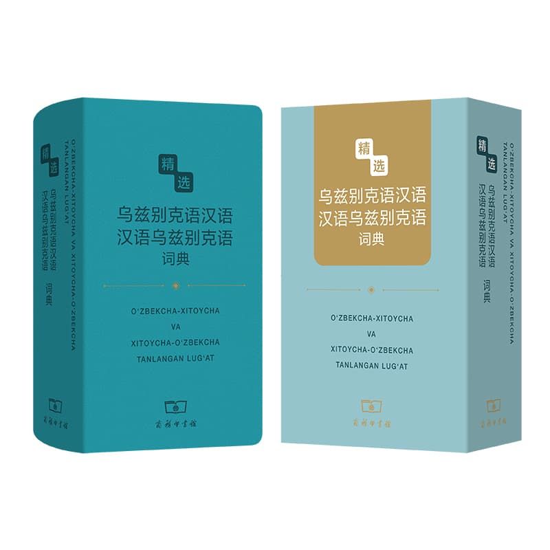 精选乌兹别克语汉语 汉语乌兹别克语词典