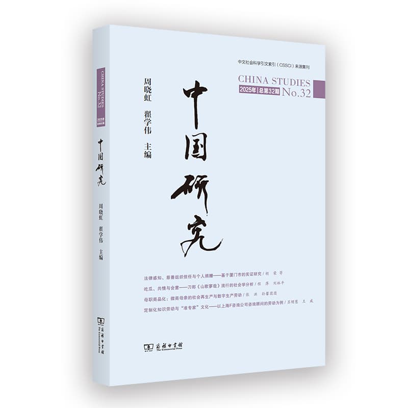 中国研究(2025年总第32期)(No.32)