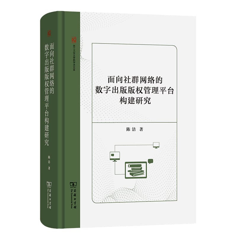 面向社群网络的数字出版版权管理平台构建研究