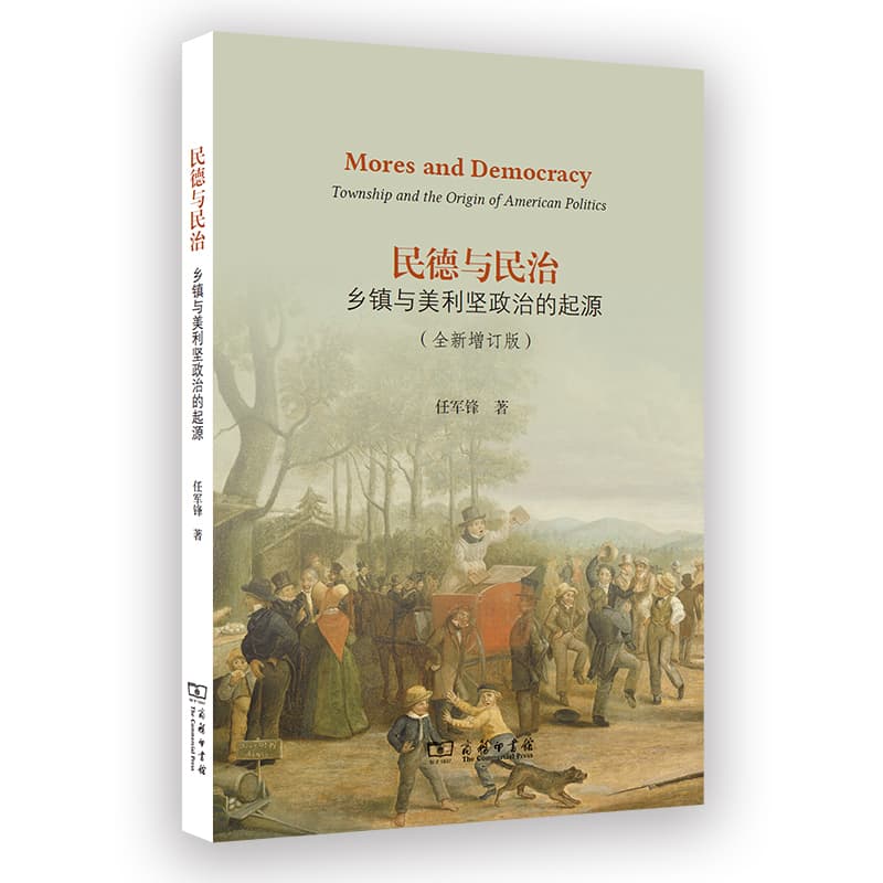 民德与民治—乡镇与美利坚政治的起源—township and the origin of American politics
