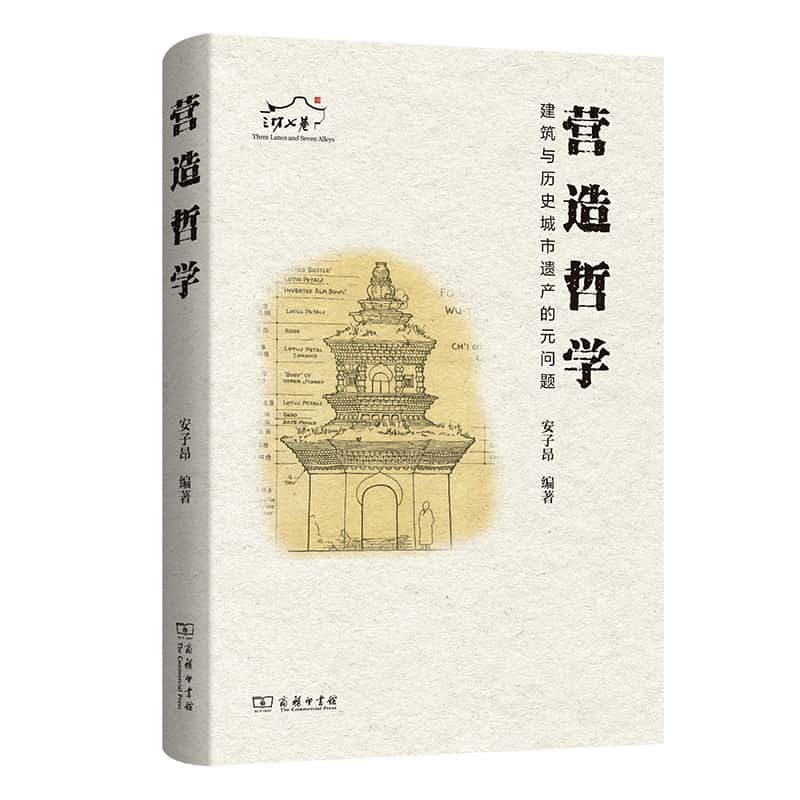 营造哲学—建筑与历史城市遗产的元问题