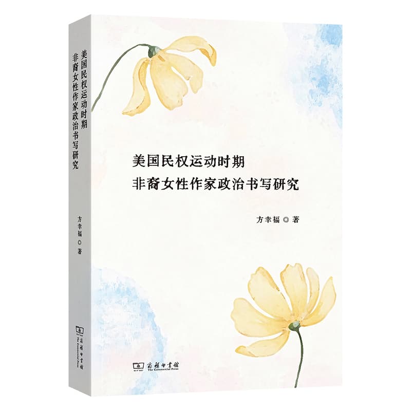 美国民权运动时期非裔女性作家政治书写研究