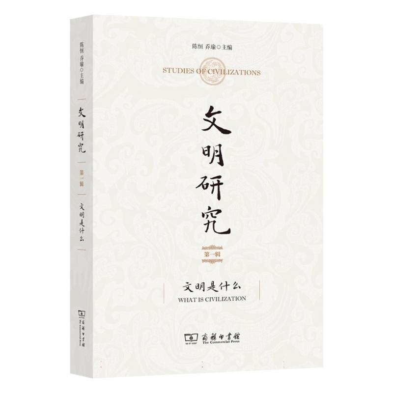 文明研究(第一辑):文明是什么:What is civilization