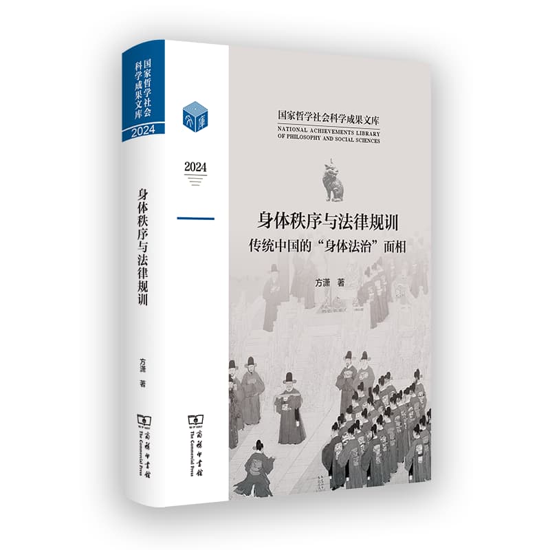 身体秩序与法律规训—传统中国的“身体法治”面相