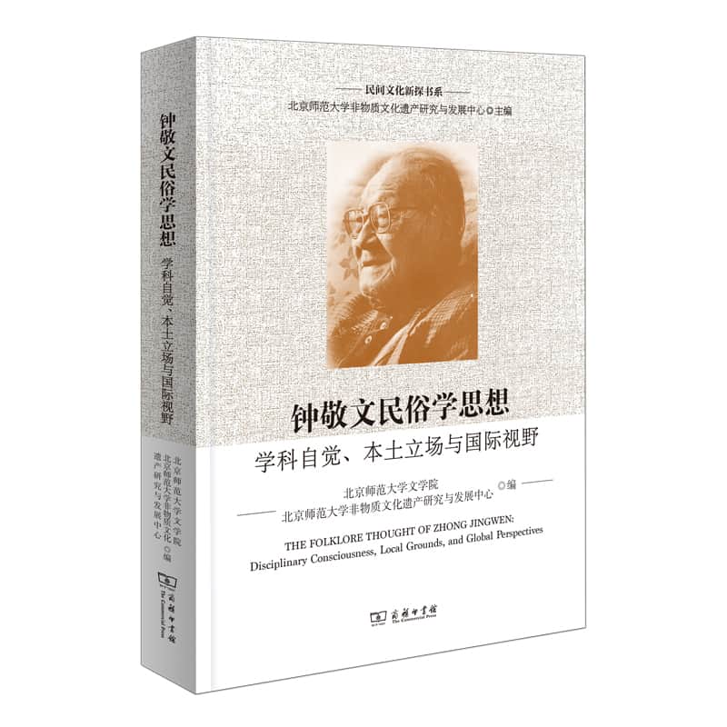 钟敬文民俗学思想—学科自觉、本土立场与国际视野
