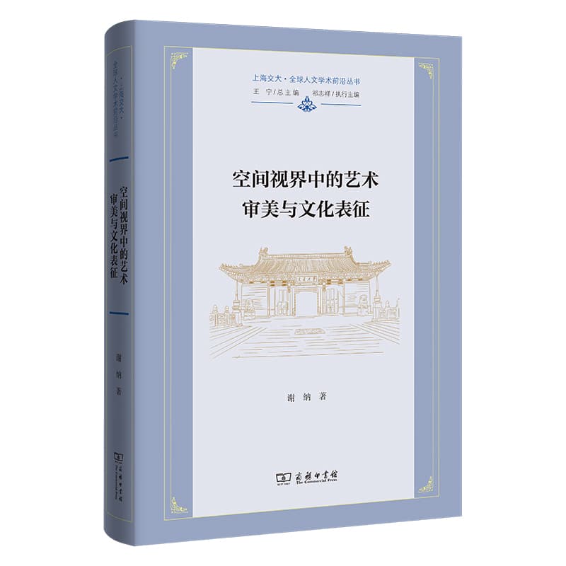 空间视界中的艺术审美与文化表征