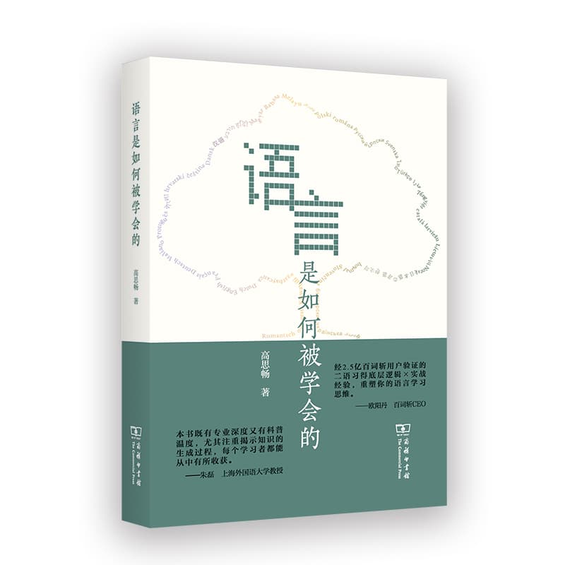 语言是如何被学会的