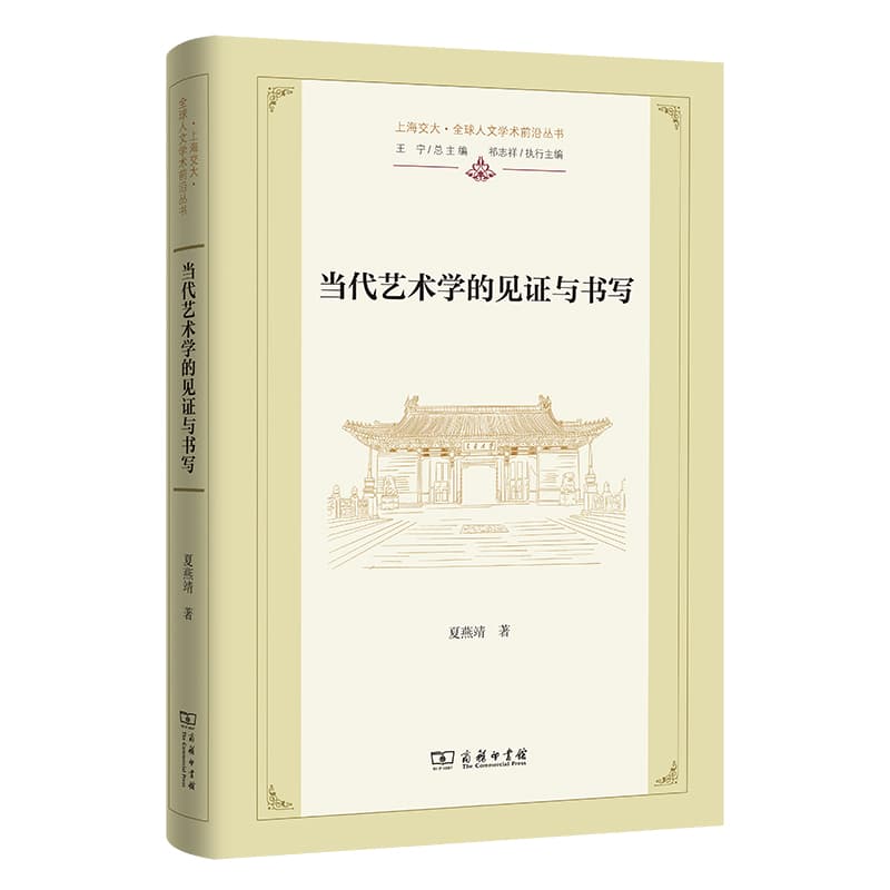 当代艺术学的见证与书写—夏燕靖学术历程文选