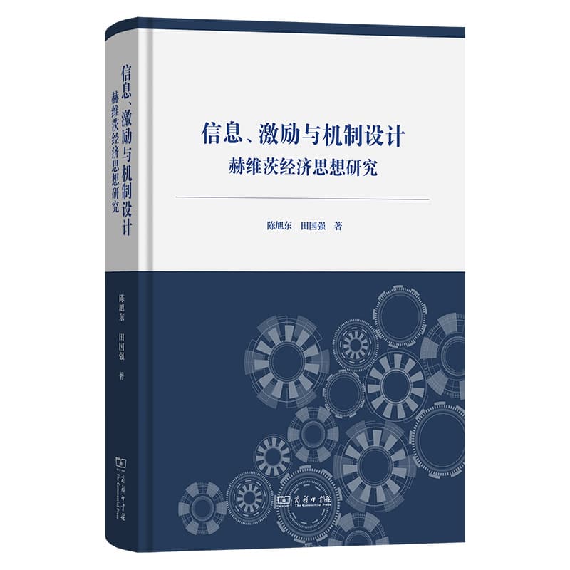 信息、激励与机制设计—赫维茨经济思想研究