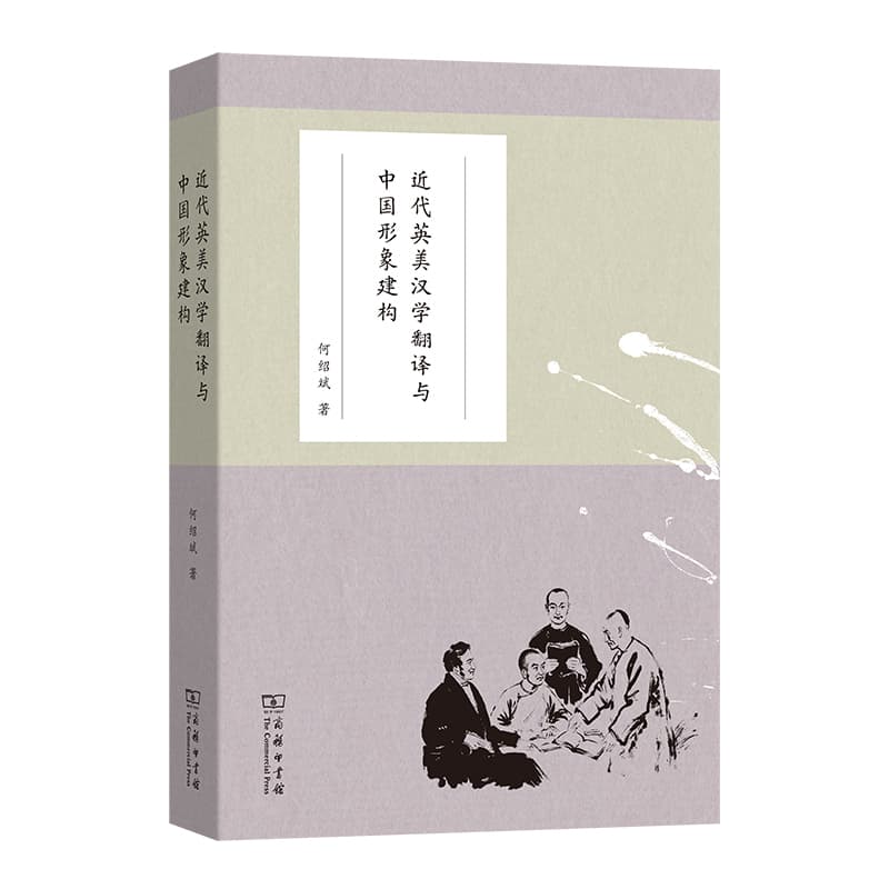 近代英美汉学翻译与中国形象建构
