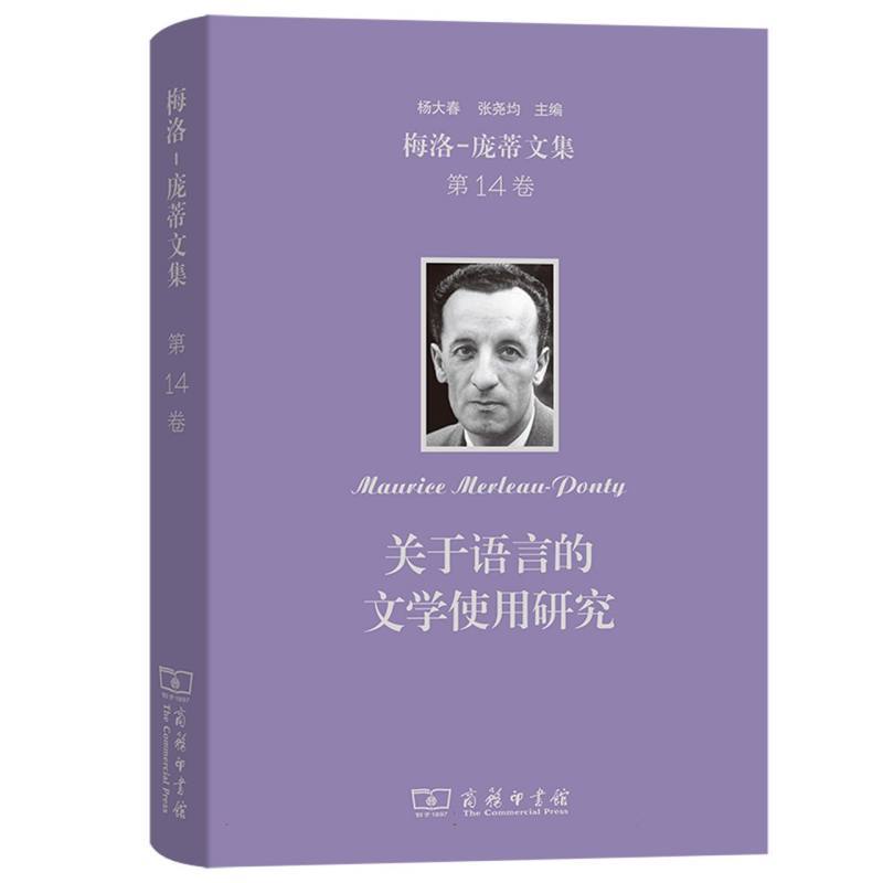 梅洛-庞蒂文集(第14卷):关于语言的文学使用研究