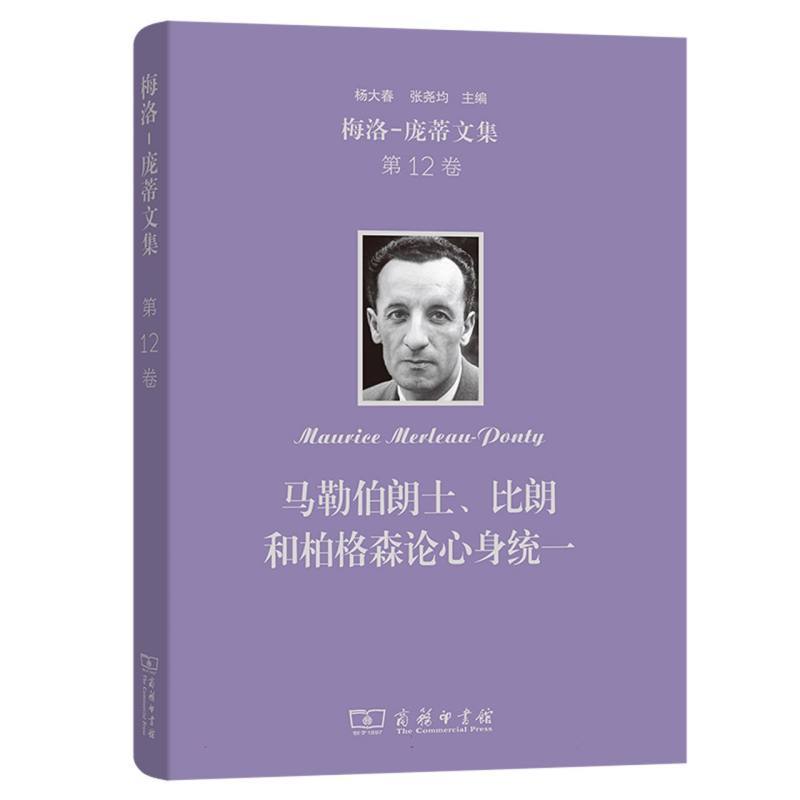 梅洛-庞蒂文集(第12卷):马勒伯朗士、比朗和柏格森论心身统一