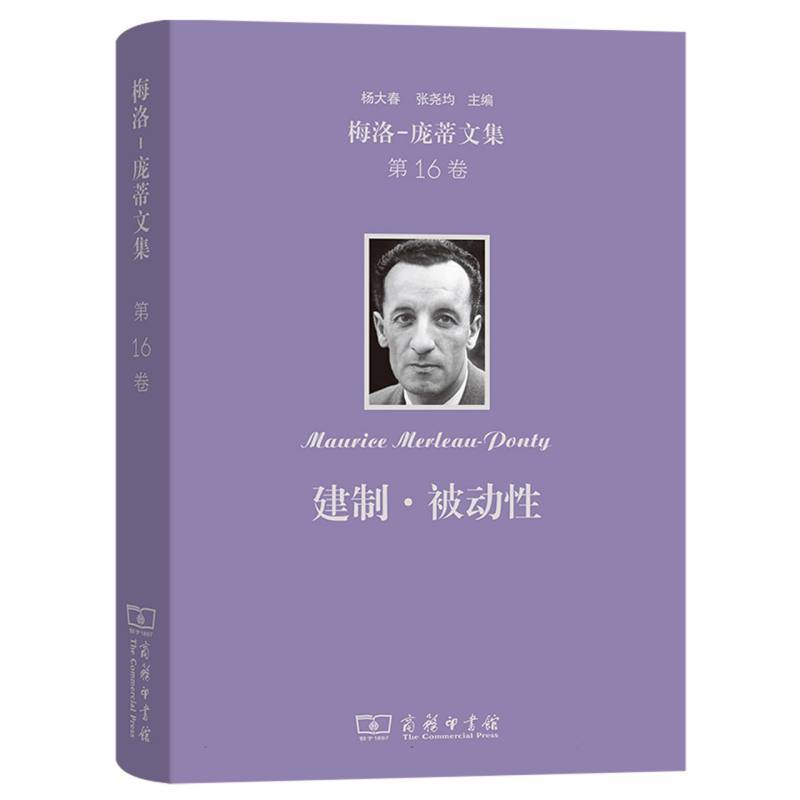 梅洛-庞蒂文集(第16卷):建制·被动性