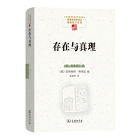 存在与真理—((德)哈特穆特·蒂特延编):