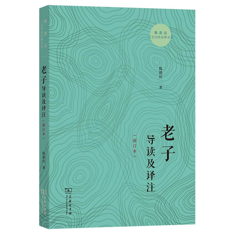 老子导读及译注—新订本