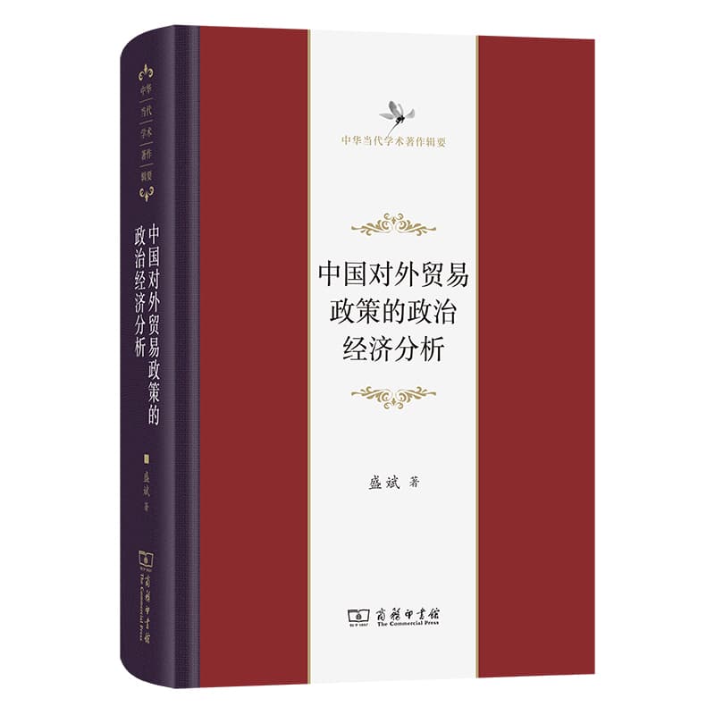 中国对外贸易政策的政治经济分析